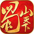 蜀山天下无限版