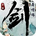 剑舞情缘超V版