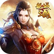 龙城三国BT版