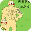 老公溜了鸭