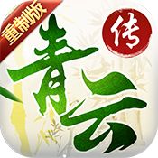 青云传重制BT版