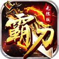 霸刀无限版