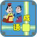成语接龙闯关