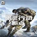 幽灵行动断点安卓版下载