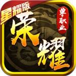 荣耀文明星耀版