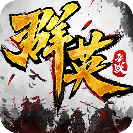 群英之战折扣版