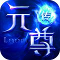 元尊传无限版