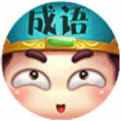 成语文曲星