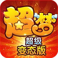 超梦超变2满V版