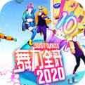舞力全开2020免费下载