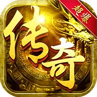 超爆假传奇超V版