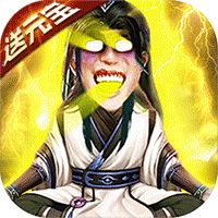 凡人修仙五雷天劫BT版
