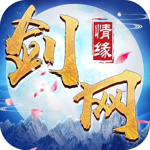 剑网情缘飞升版