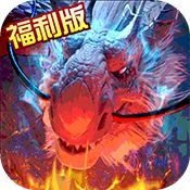 巨龙法则福利版