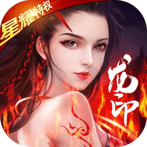 龙印之战星耀版