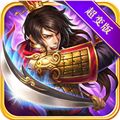 三国裂BT超变版