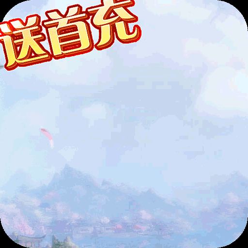 乱世祭送首充版