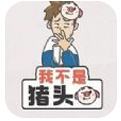 我不是猪头安卓版下载
