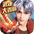 神喻魂器版
