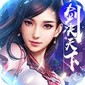 剑决天下满V版