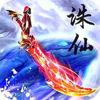 御剑诛仙BT版