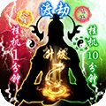 热血封神飞升版