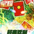 王者永恒BT版