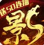 影之传说BT版
