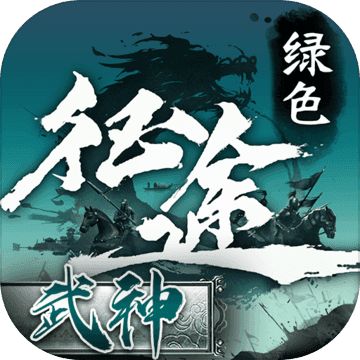 绿色征途官方版下载