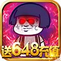 九天仙缘送648版