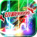 复古高爆版