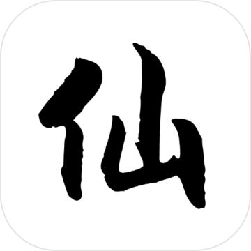 仙道BT版