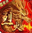 烈火战神无限版