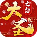 大圣之怒折扣版