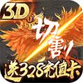 凤凰无双送328充值