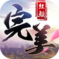 完美红颜OL变态版