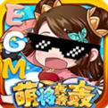 萌将轰轰轰bt版