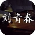孙美琪疑案刘青春安卓下载