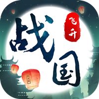 战国之道独家定制版