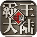 三国霸王大陆单机版下载