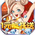 乱斗英雄坛每日送真充