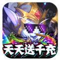 暴击猎人天天送千充