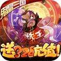 泡面三国无限送真充BT版