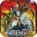 三国英豪2
