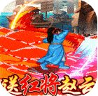 百将江湖送红将赵云