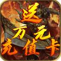 武圣传奇送万元充值