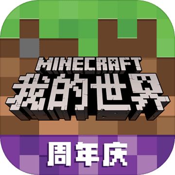 我的世界中文怀旧版下载
