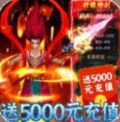 热血封神送5000元充值