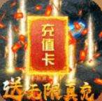 屠龙争霸送无限真充