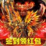 怒斩屠龙签到领红包